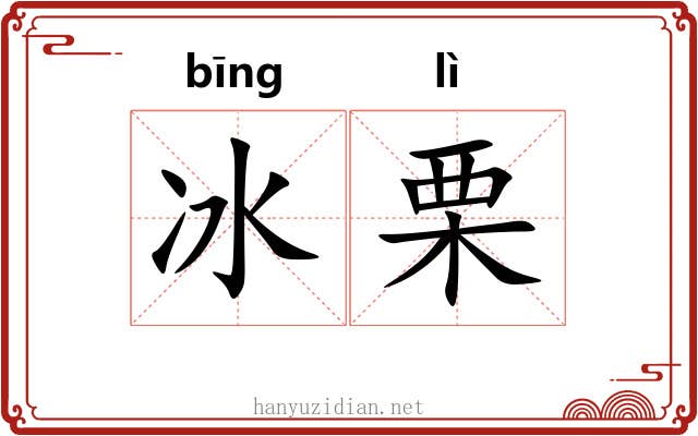 冰栗