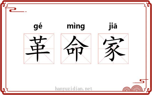 革命家 革命家