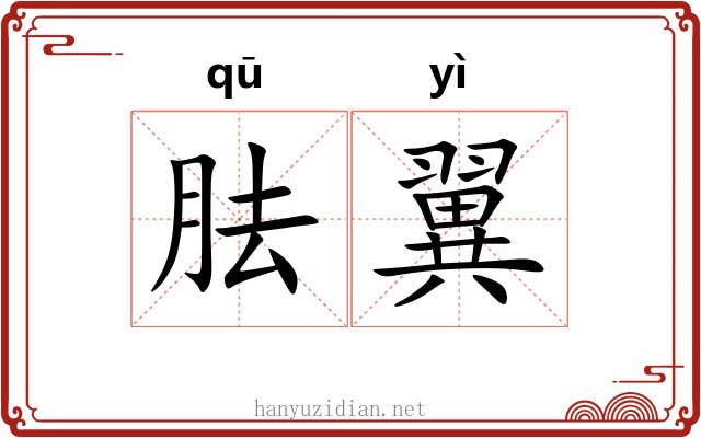 胠翼