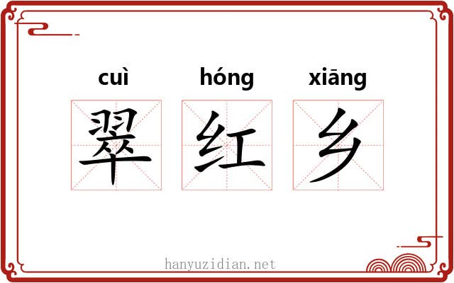 翠红乡 翠红乡