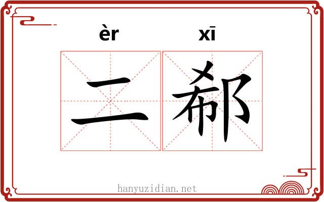 二郗