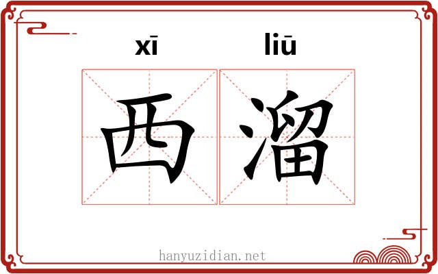 西溜