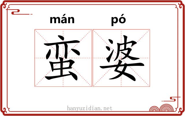 蛮婆