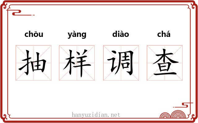 抽样调查 抽样调查