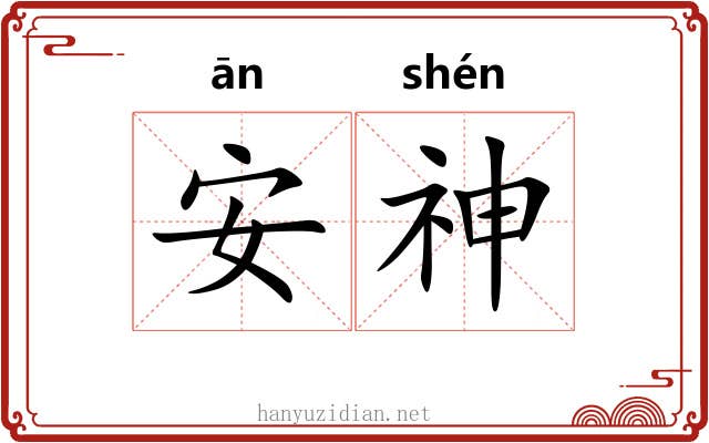 安神 安神