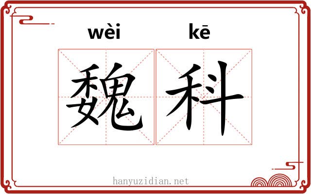 魏科