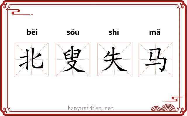 北叟失马