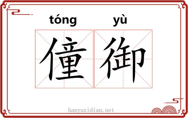 僮御