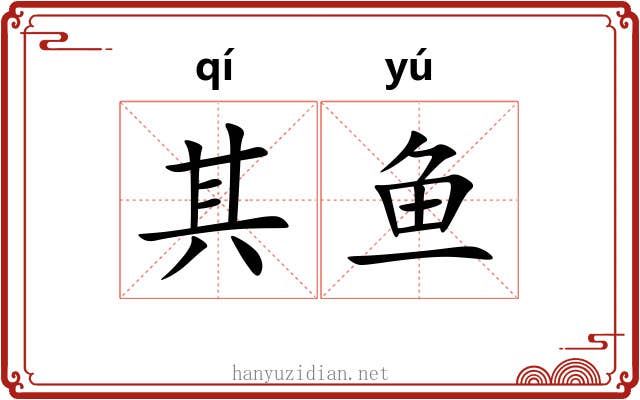 其鱼