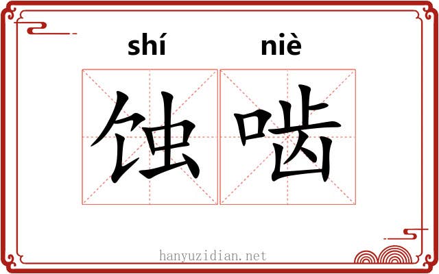 蚀啮