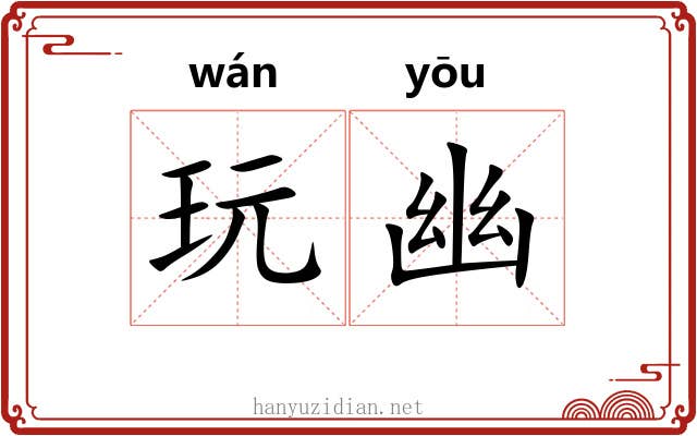 玩幽 玩幽