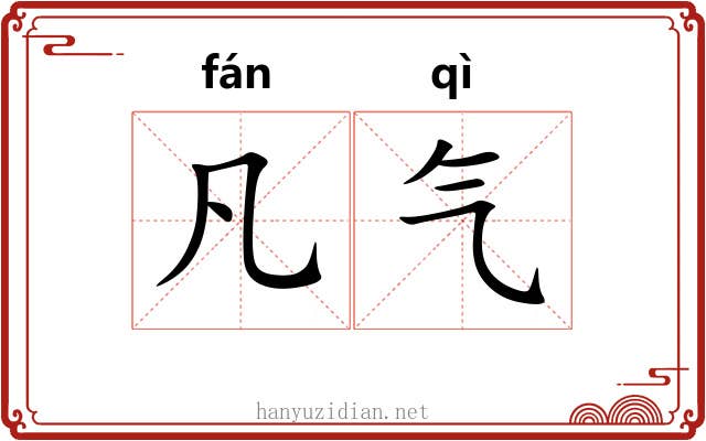 凡气 凡气