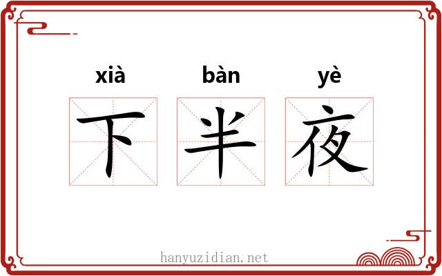 下半夜 下半夜