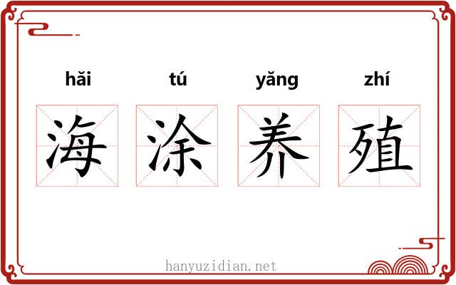 海涂养殖 海涂养殖