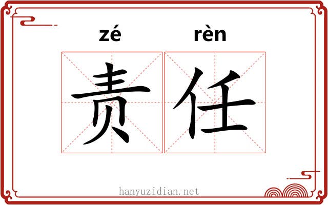 责任 责任