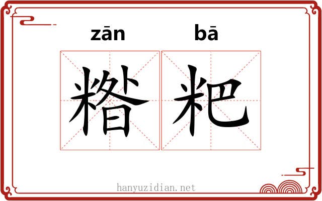 糌粑