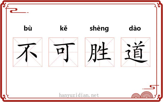 不可胜道 不可胜道