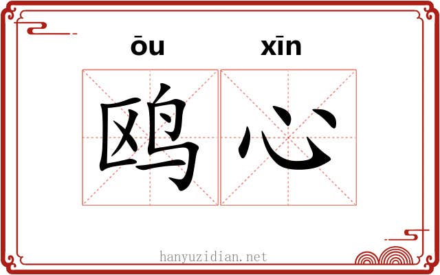 鸥心