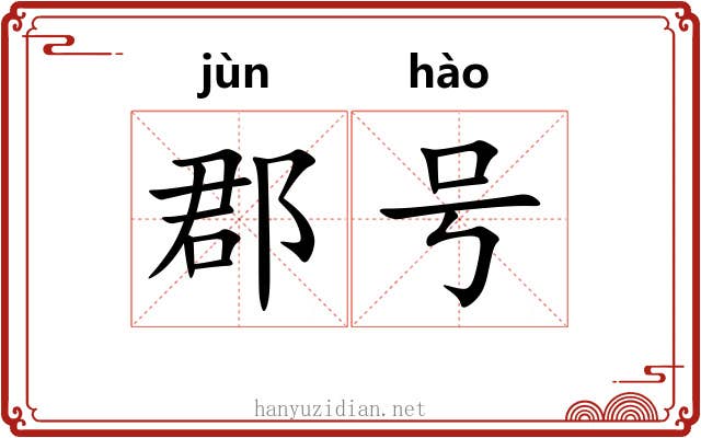郡号 郡号