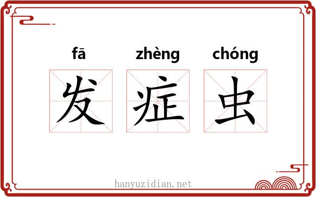 发症虫 发症虫