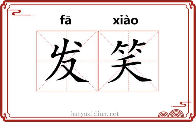发笑 发笑