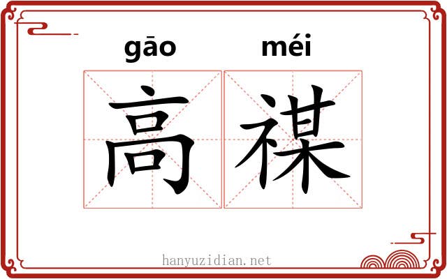 高禖 高禖