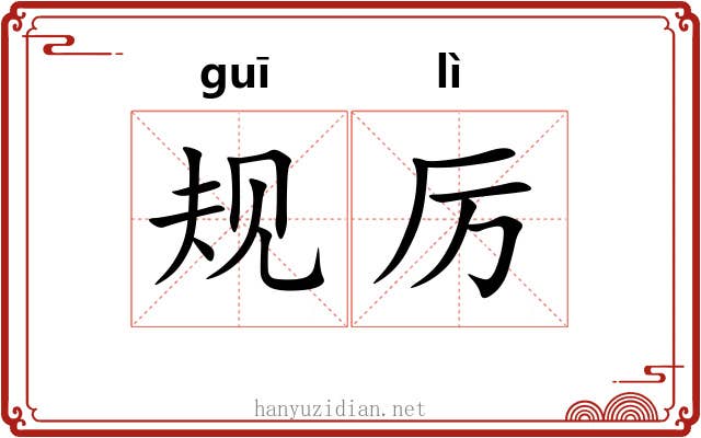 规厉