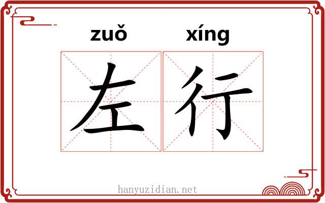 左行 左行