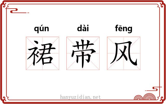 裙带风 裙带风