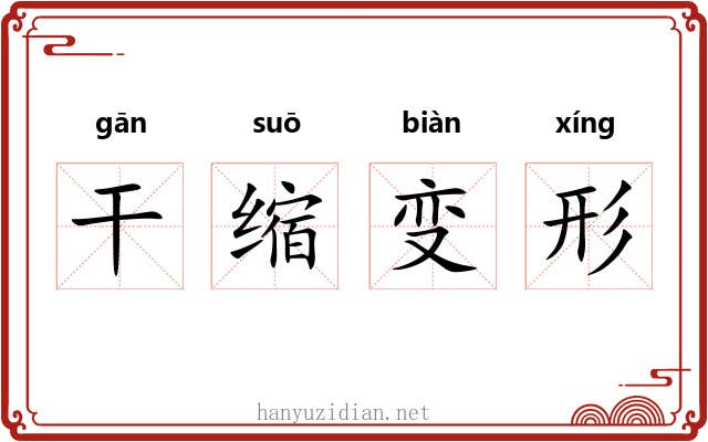 干缩变形 干缩变形