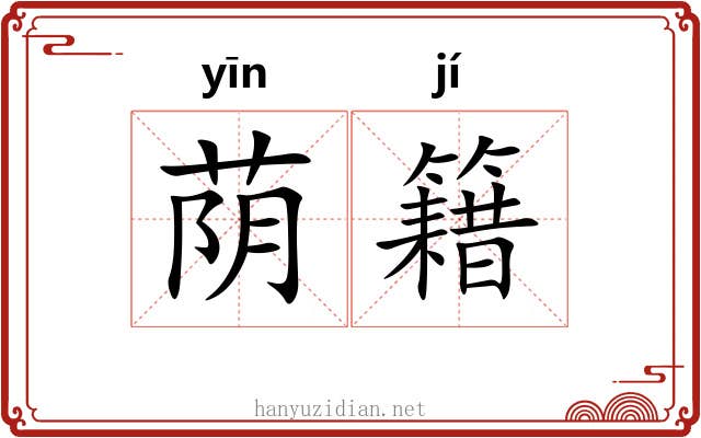荫籍