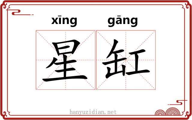 星缸 星缸