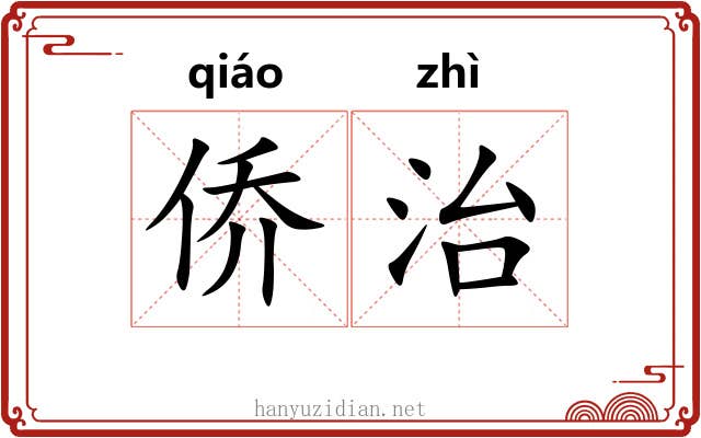 侨治