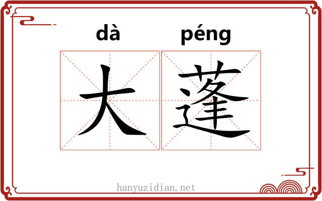 大蓬 大蓬