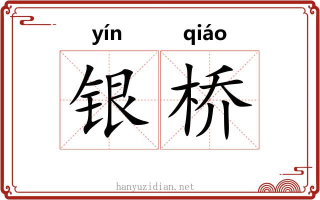 银桥 银桥