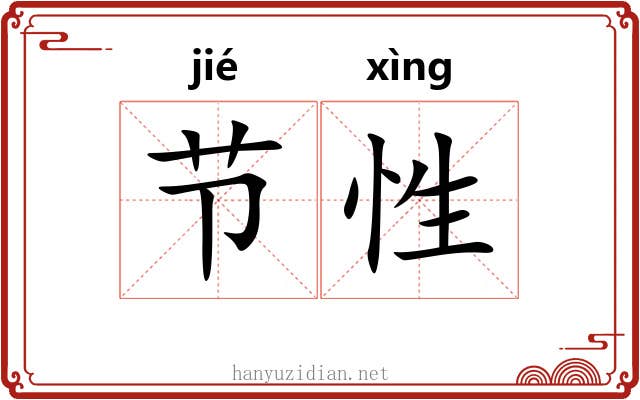 节性 节性