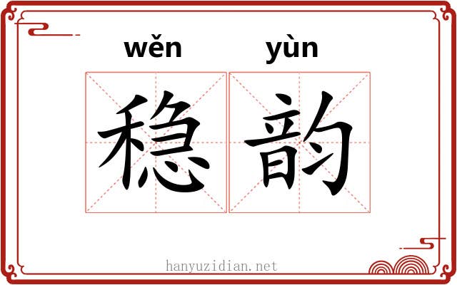 稳韵 稳韵