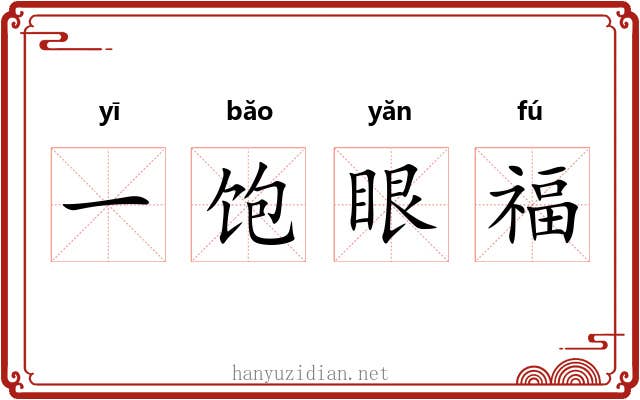 一饱眼福