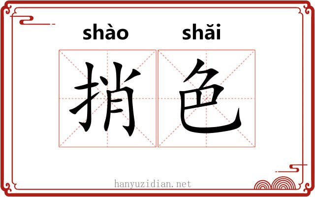 捎色