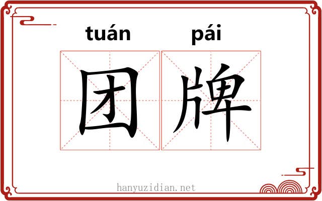 团牌 团牌