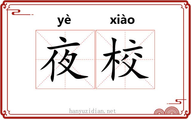 夜校