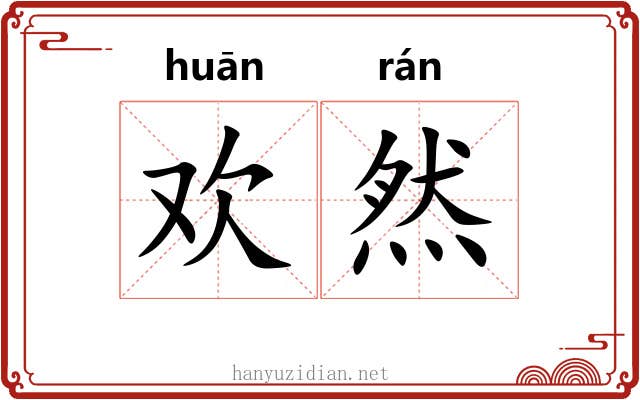 欢然