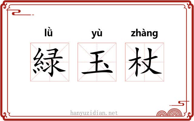 緑玉杖 緑玉杖