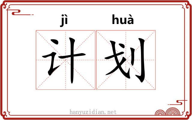 计划
