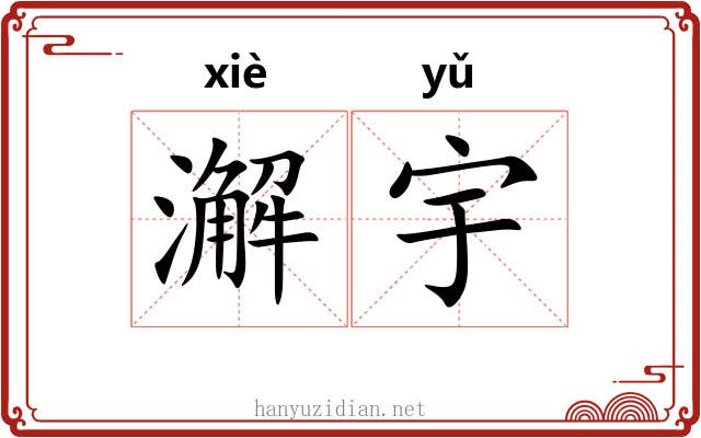 澥宇