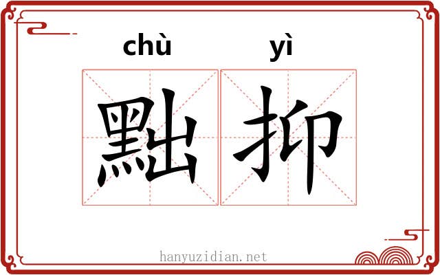 黜抑