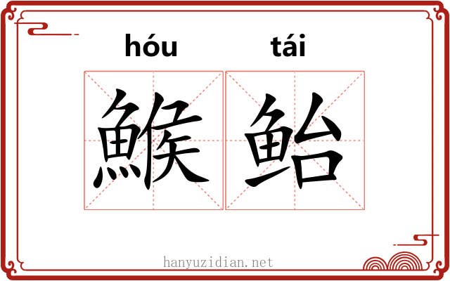 鯸鲐