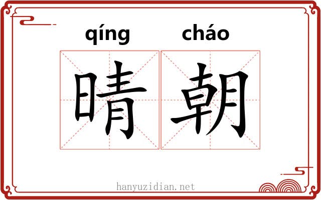 晴朝