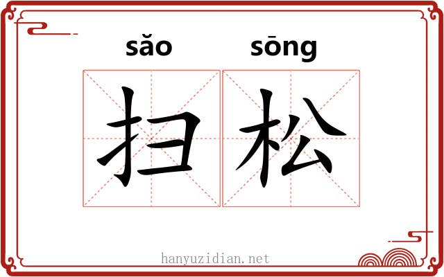 扫松 扫松
