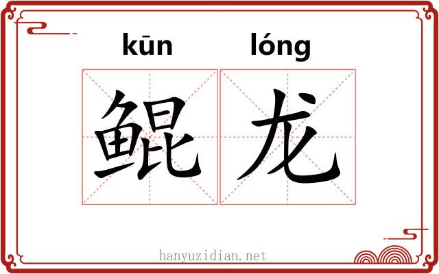 鲲龙